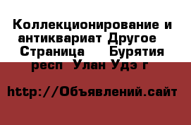 Коллекционирование и антиквариат Другое - Страница 2 . Бурятия респ.,Улан-Удэ г.